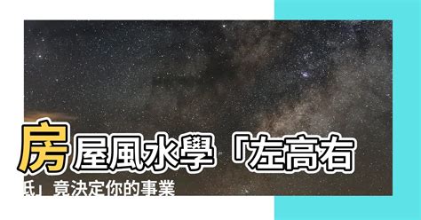 左高右低 風水|風水學：左高右低法